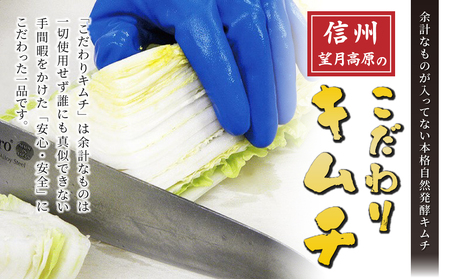 化学調味料不使用！信州望月高原こだわりキムチ（4個セット） | 国産 白菜キムチ 発酵食品