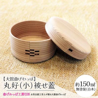 ふるさと納税 大館市 【大館曲げわっぱ】丸好(小)被せ蓋