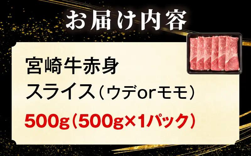 「畜産農家応援」宮崎牛赤身(ウデorモモ) スライス 【500g】 2026年7月発送予定_b0742_my_ouen_jul