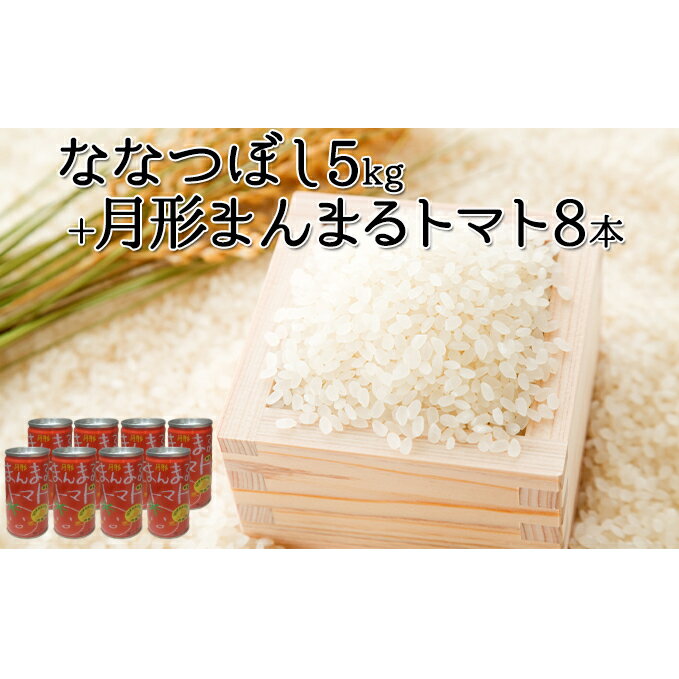 【ふるさと納税】令和6年産 北海道 月形産 ななつぼし 5kg 月形まんまるトマトトマトジュース 8本 お米 果汁飲料 野菜飲料 トマトジュース 桃太郎 完熟