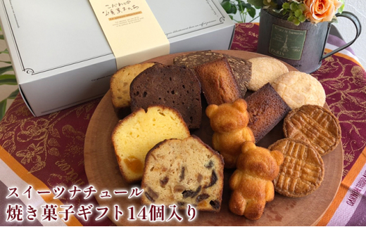 
[№5525-0742]スイーツナチュール 焼き菓子ギフト14個入り
