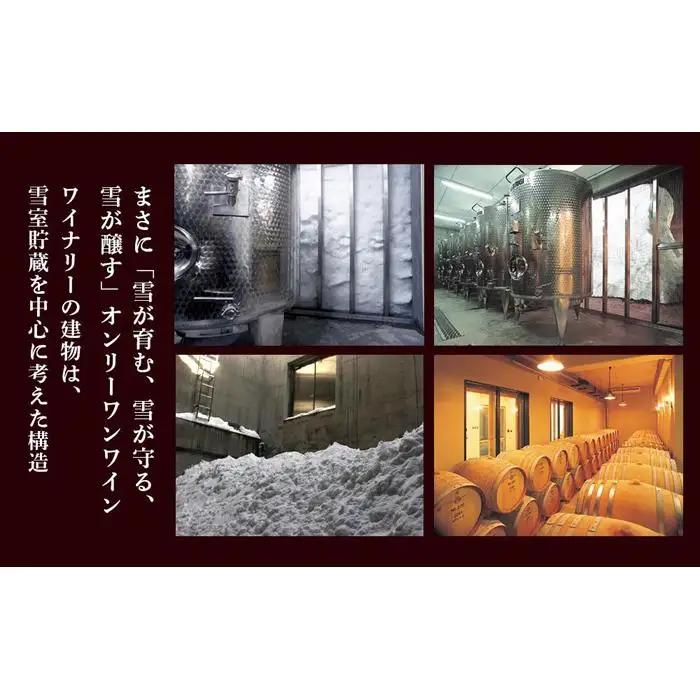 雪室貯蔵の魚沼ワイン　雪季セット【カーボン・オフセット対象】 | ワイン