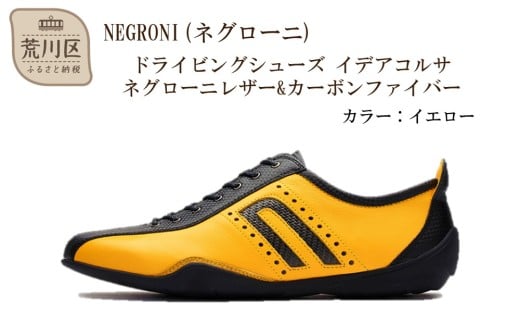 NEGRONI(ネグローニ) ドライビングシューズ イデアコルサ ネグローニレザー&カーボンファイバー（カラー：イエロー、サイズ：25.5cm）【041-002-5-4】