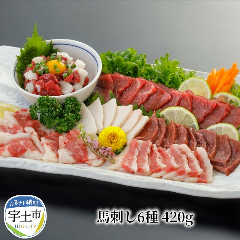 【ふるさと納税】【令和8年熊本地震復興支援】 馬刺し 馬肉 食べ比べ 6種 約 420g 専用醤油付き 肉 馬 赤身 ユッケ お刺身 桜屋 ヘルシー あっさり ギフト お土産 贈り物 グルメ お取り寄せ お取り寄せグルメ 国産 熊本産 冷凍 送料無料【熊本県宇土市】