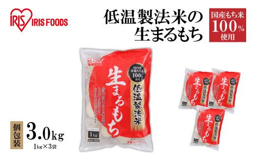 
低温製法米の生まるもち 3kg 個包装
