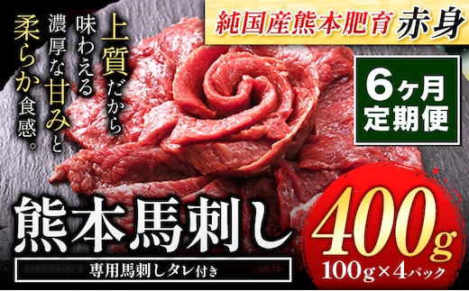 
										
										【6ヶ月定期便】赤身馬刺し 400g 【純国産熊本肥育】生食用 冷凍《お申込み月の翌月から出荷開始 》送料無料 熊本県 葦北郡 津奈木町---tn_fjs100x4tei_24_72000_mo6---
									