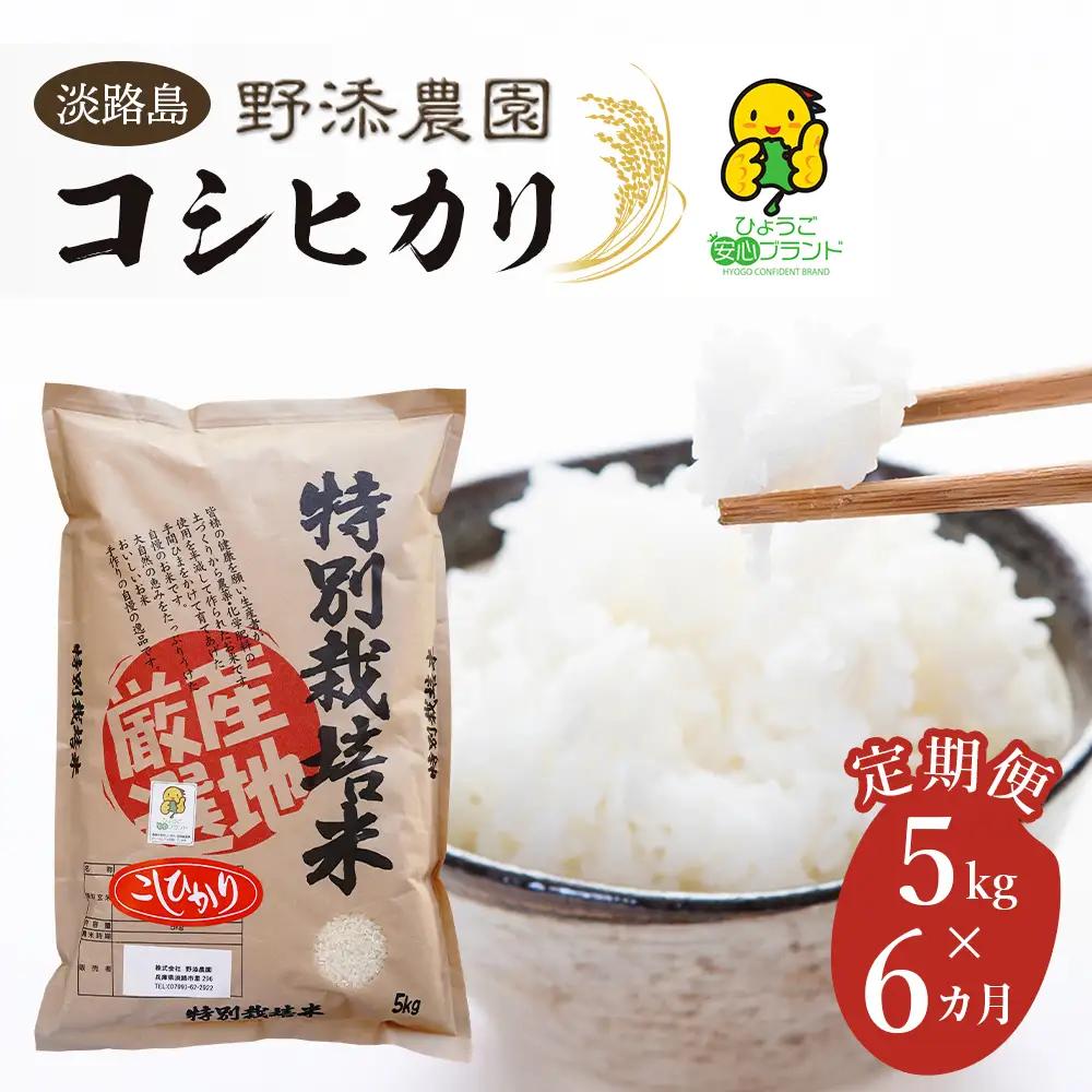 【定期便】野添農園のコシヒカリ 5kgｘ6ヶ月 コシヒカリ