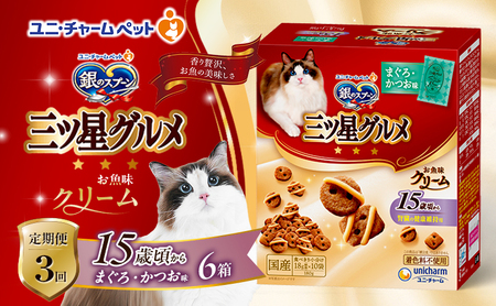 【定期便3回】銀のスプーン三ツ星グルメ お魚クリーム 15歳頃から まぐろ・かつお味 180g×6箱 3ヶ月連続お届け ペットフード キャットフード 猫のごはん 猫用フード 猫 ペット
