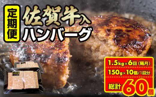 【定期便】佐賀牛入合い挽きハンバーグ（150g×10個）x 6回（偶数月） おぎのからあげ