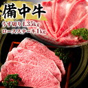 【ふるさと納税】黒毛 和牛 備中牛 ロースステーキ1kg、うす切り1.35kg 岡山県産　【牛肉・お肉】