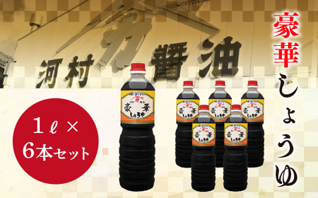 豪華しょうゆ １リットル 6本セット	河村醤油 光ヤマカ　K006