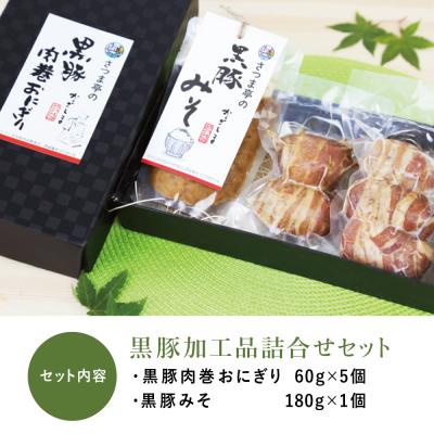 ふるさと納税 南さつま市 【地元で大人気】料亭の黒豚肉巻おにぎり5個・黒豚みそセット |  | 02