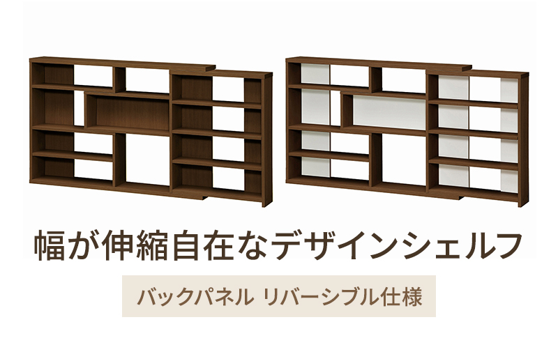 幅が伸縮自在なデザインシェルフ　スリムタイプ WB インテリア 収納 収納ラック 低ホルムアルデヒド 家具 