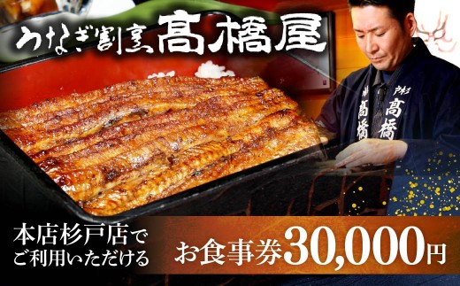 うなぎ 食事券 3万円分 うなぎ割烹髙橋屋 本店杉戸店 | うなぎ ウナギ unagi 鰻 国産鰻 こくさんうなぎ 蒲焼 蒲焼き 白焼 白焼き 地焼 地焼き 食事券 しょくじけん チケット ちけっと 老舗 伝統 国産 土用丑の日 丑の日 備長炭 秘伝のタレ 蒲焼き 白焼き お祝い ご褒美 記念日 ディナー ランチ 高橋屋 明治創業 髙橋屋 埼玉県 杉戸町