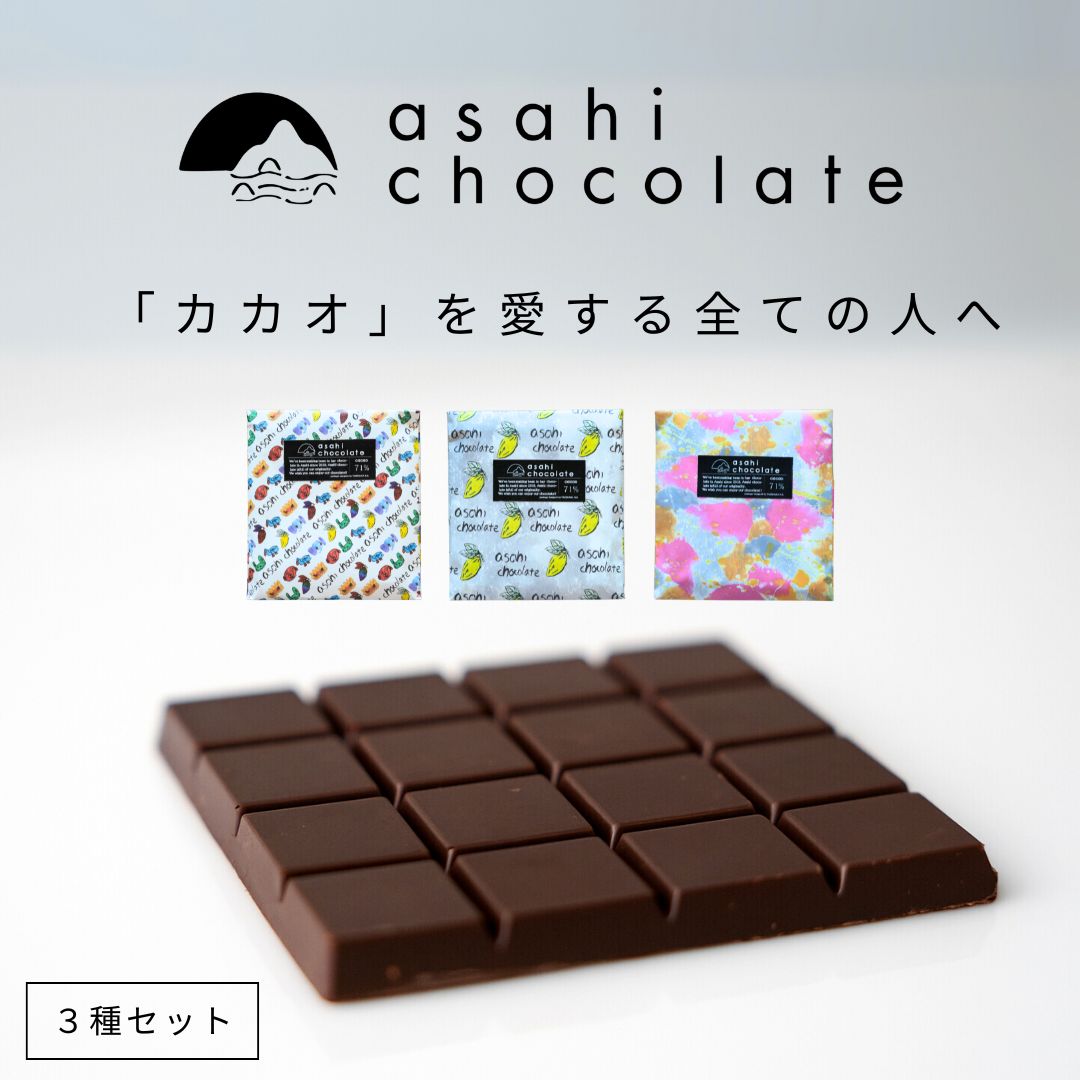 【ふるさと納税】ビーントゥバー チョコレート 3種セット（ベネズエラ・ガーナ・タンザニア） ハイカカオ 高カカオ 71％ 無添加 てんさい糖使用 手作り 福祉施設製造 ギフト プレゼント あさひチョコレート