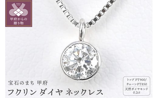 〈 甲府ジュエリー 〉プラチナ Dカラー 大粒 0.2ct フクリン ダイヤ ネックレス BPN-03020P