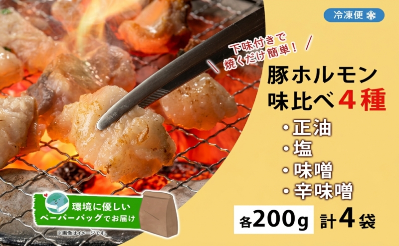 豚ホルモン 味比べセット 200g×4袋 800g 塩辛 味噌 正油 味噌 ホルモン 豚肉 お酒のお供 おつまみ おかず 白米 冷凍 焼くだけ簡単 一人暮らし 真空パック お取り寄せグルメ お肉屋 た