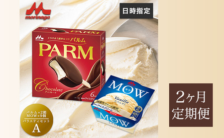 アイスセット パルム モウ 森永乳業 アイスセット【PARM×2箱/MOW×9個】【21個】【定期便2ヶ月】