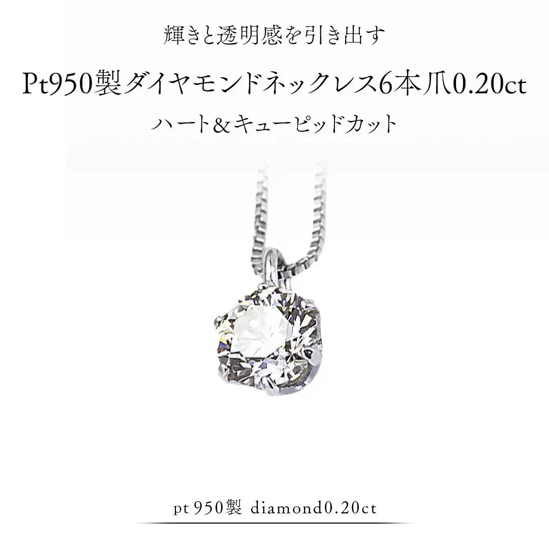 Pt 950 製 ダイヤモンド ネックレス 6本爪 0.20ct ハート＆キューピッド カット [AH170sa]	[AH170sa]