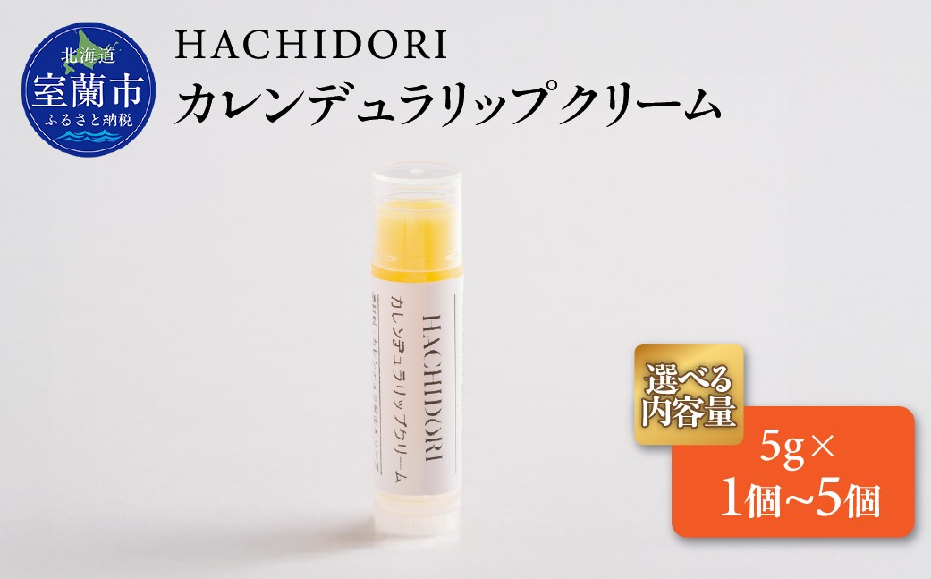 
                  カレンデュラリップクリーム 選べる内容量 1個 / 3個 / 5個【 ふるさと納税 人気 おすすめ ランキング クリーム 美容 カレンデュラ ギフト プレゼント 贈答用 オリジナル 自宅用 北海道 室蘭市 送料無料 】 MROC007
                