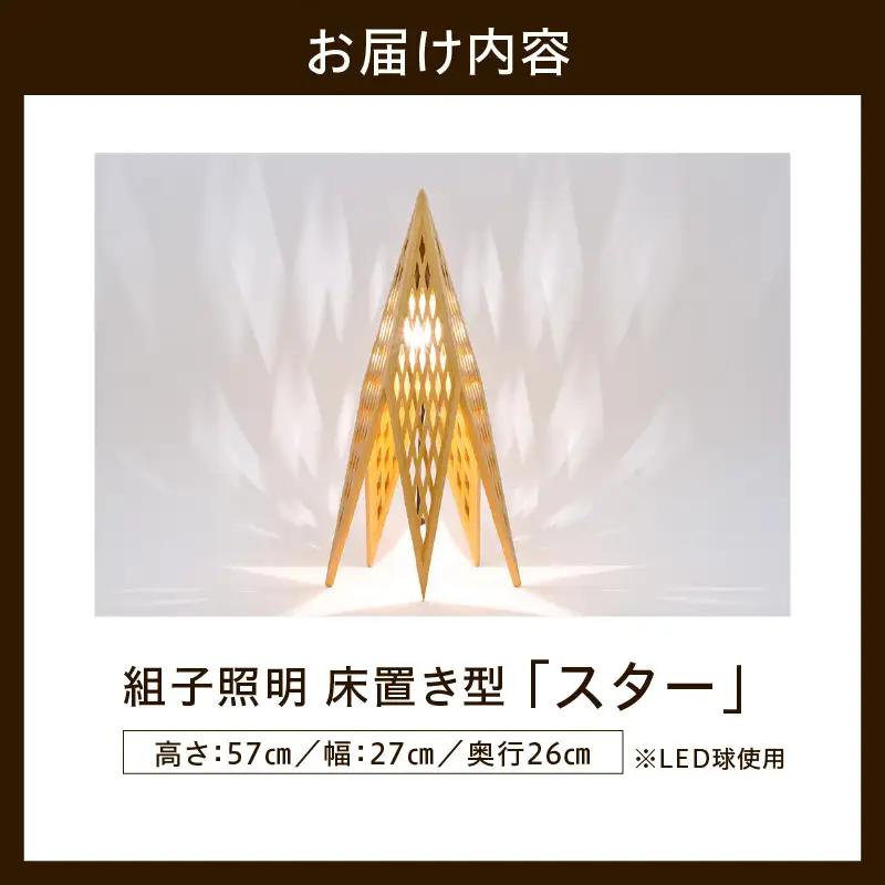 組子照明 床置き型 「スター」