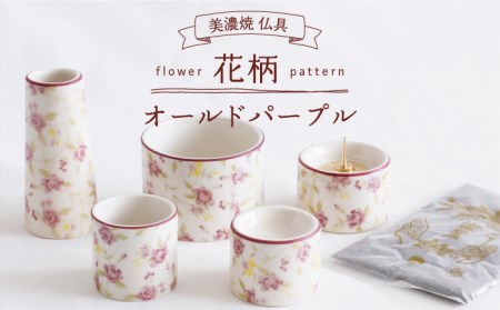 【美濃焼】仏具花柄 5点セット 香炉灰付 『オールドパープル』  多治見市/佐々木陶器   仏具 セット 花柄 モダン 手作り お供え 飾り インテリア おしゃれ 個性 上品 上質 手作り 贈答 贈り物 送料無料 [TAJ014]