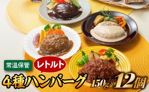 
            A1545.【常温で保管できる！】レトルト・4種ハンバーグ（150g×12個）
          