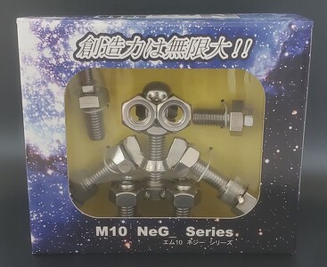 ブロックみたいなねじ玩具 M10ネジー2号 ／ 大河内 ロボット 知育 おもちゃ 工具不要 ステンレス ネジ ボルト ナット 玩具 三重県 度会町
