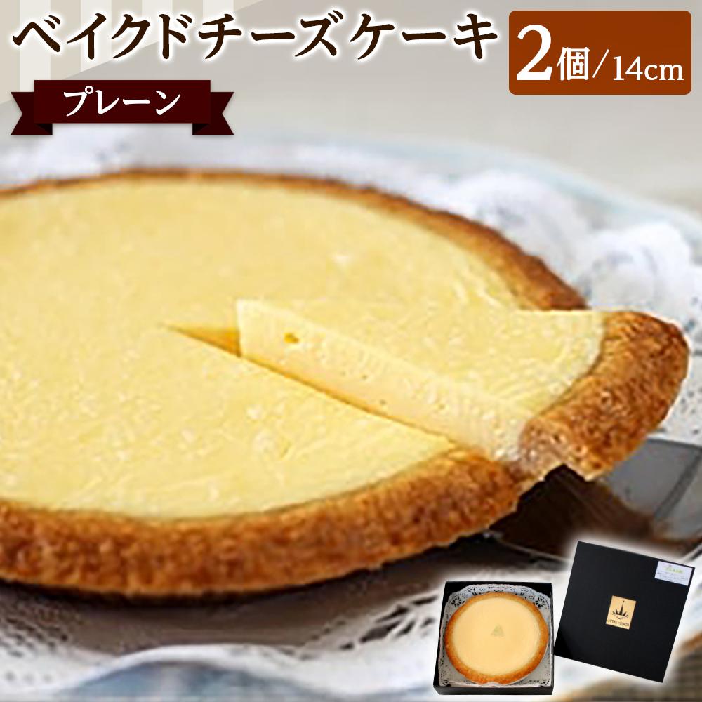 【ふるさと納税】ベイクドチーズケーキ プレーン 14cm 2個セット