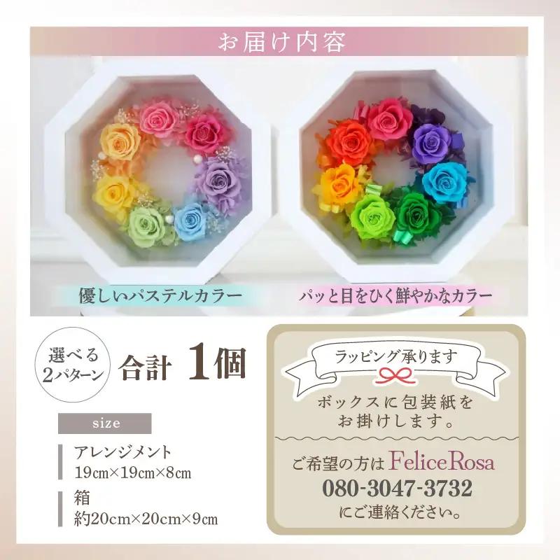 虹色 プリザーブドフラワー 【パステルカラー】1個 ＜幸せ 呼び込むインテリア＞ ／ インテリア ウェディング 結婚祝 結婚記念日 誕生日 お祝い ギフト プレゼント ブリザーブド フラワー 花 アレ