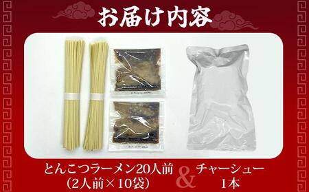 とんこつラーメン20人前（2人前×10袋）＆チャーシュー1本