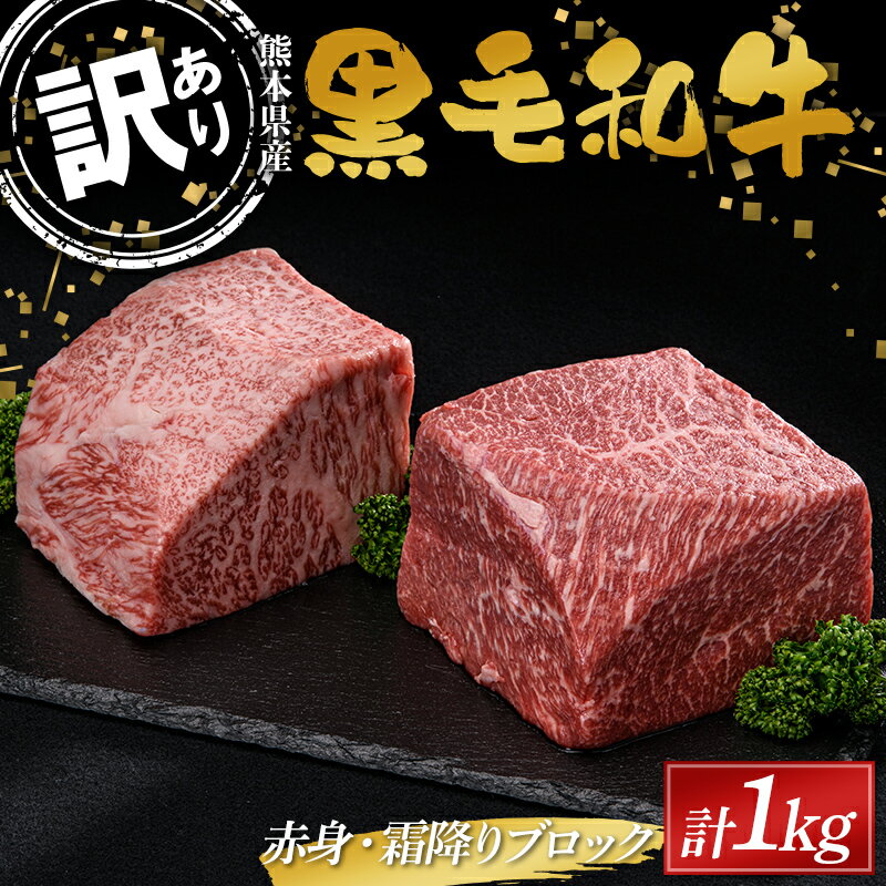 【ふるさと納税】 ≪数量限定≫熊本県産黒毛和牛 赤身・霜降りブロック計1kg（500g×2） 訳あり 部位お任せ 不揃い FKK19-897