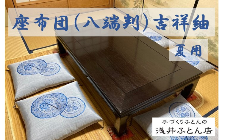 
夏用座布団（来客用）/吉祥紬10枚組
