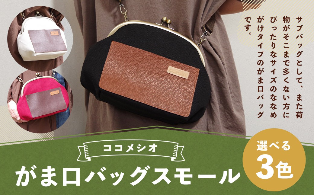 
            がま口 バッグ スモール 【選べる3色 黒・白・ピンク】 ファッション 鞄 かばん バッグ サブバッグ ショルダーバッグ
          