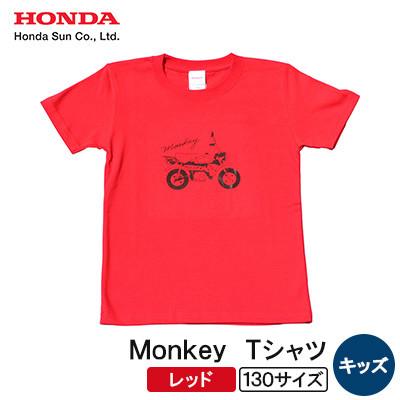ふるさと納税 日出町 Monkey Tシャツ (キッズ)【130サイズ　レッド】