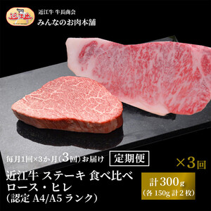 【定期便3カ月】近江牛 ステーキ 食べ比べ ロース・ヒレ 計300g（各150g計2枚）A4/A5 月1回３ヵ月間お届け 牛長商会 みんなのお肉本舗