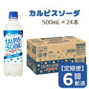 【ふるさと納税】カルピス カルピスソーダ 定期便 6ヶ月 6回配送 500ML 24本 アサヒ 乳酸菌 飲料 健康増進 総社市