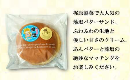 藻塩 バターサンド 13個 老舗 梶原製菓 菓子 スイーツ 職人 ギフト 贈答 プレゼント あんバター 餡子 あんこ 卵 たまご バター クリーム サンド 洋菓子 和菓子 100年 紅茶 コーヒー 緑