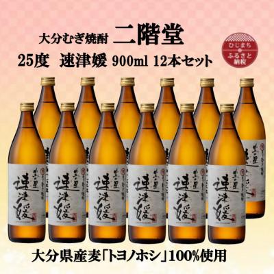 ふるさと納税 日出町 大分むぎ焼酎　二階堂速津媛25度(900ml)12本セット