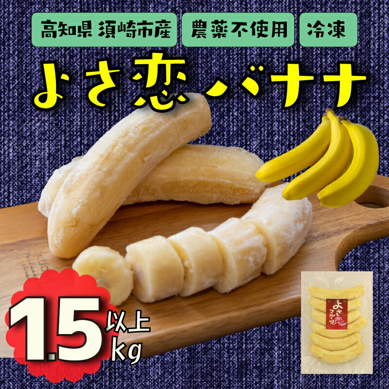 バナナ 1.5kg 冷凍 国産 果物 くだもの フルーツ ばなな よさ恋バナナ 800g × 2 高知県 須崎