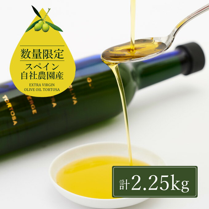 【ふるさと納税】 オリーブオイル エキストラバージン オリーブ オイル トルトサ 1本入箱×5セット 調味料 油 オリーブ油 食用油 ギフト セット お届け：入金確認後、約2週間〜1ヶ月でお届けします。