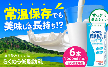 【全6回定期便】らくのう低脂肪乳 ロングライフ 1000ml（6本入り） 6L 牛乳[AYAC026]
