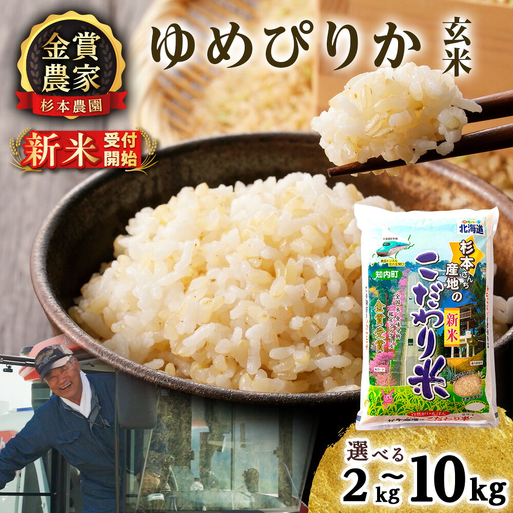 【ふるさと納税】【令和7年産・令和8年産 新米予約】ゆめぴりか 玄米 選べる5kg〜10kg 《杉本農園》知内町 ふるさと納税 米 こめ 北海道産お米 北海道米 美味しいお米 北海道産米 道産米 ふるさと納税 秋 旬