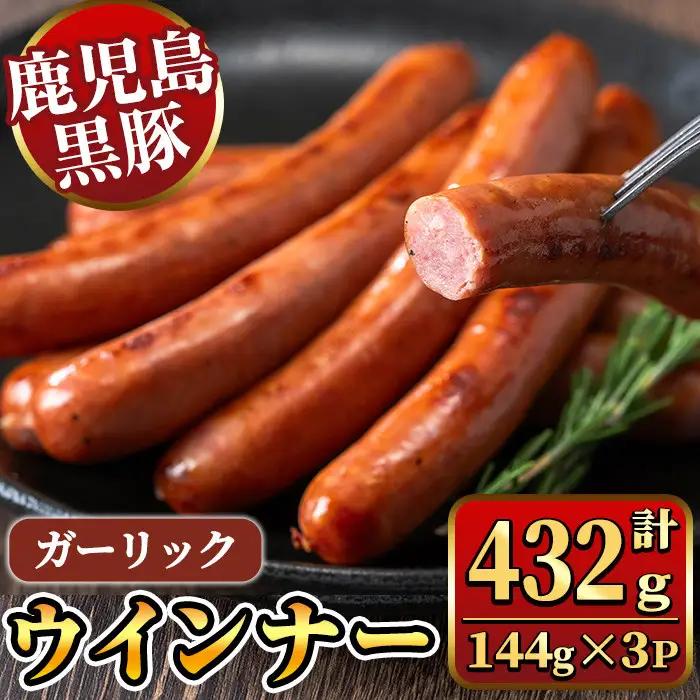 《ガーリック》ナンチクの黒豚MEGUMIウインナー 計432g （144g×3P） 国産 鹿児島県産 豚肉 ぶた お肉 弁当 惣菜 おかず 朝ごはん 朝ご飯 朝食 ディナー スープ ポトフ ウィンナー ソーセージ 【ナンチク】_y463