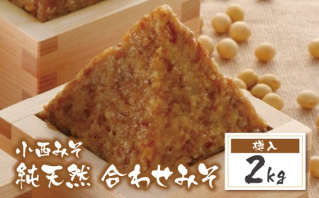 Y15-08 小西みそ 純天然 合わせみそ2kg(樽入)