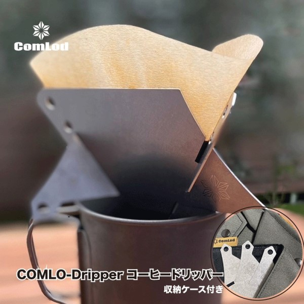 
COMLO-Dripper コーヒードリッパー キャンプギア　キャンプ用品　アウトドア　おうちキャンプ
