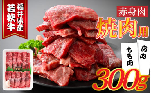 
福井県産若狭牛 赤身焼肉 300g【ブランド牛 若狭牛 肉 お肉 黒毛和牛 もも肉 かた肉 肩肉 赤身 焼肉 BBQ バーベキュー 福井 国産 冷凍 肉のカワグチ】[A-015010]
