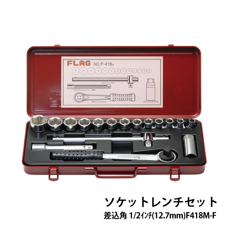 【ふるさと納税】ソケットレンチセット差込角1/2(12.7mm) F418M-F【 ソケット レンチ セット 工具 ラチェットレンチ FLAG 送料無料 】