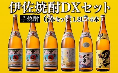 D2-03 伊佐焼酎DXセット！伊佐美、伊佐舞、黒伊佐錦、伊佐大泉(各1.8L・伊佐美×3本ほか各1本・計6本) 伊佐地区限定出荷の『伊佐舞』入り！飲み比べ 鹿児島 本格芋焼酎 焼酎 芋焼酎 一升瓶 飲み比べ 小瓶タイプ 詰合せ 詰め合わせ【坂口酒店】