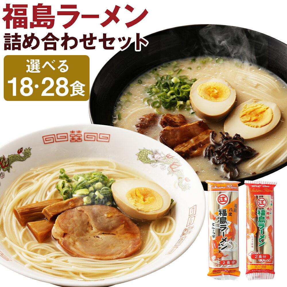 【ふるさと納税】福島ラーメン しょうゆ味・とんこつ味 詰め合わせセット 18食/28食 選べる内容量 2種類 セット スープ付き ラーメン ストレート 細麺 豚骨 醤油 筑後市 送料無料